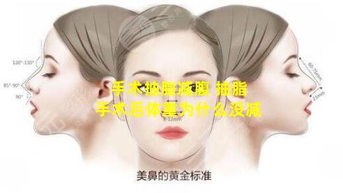 手术抽脂减腹 抽脂手术后体重为什么没减
